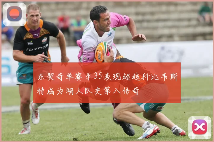 东契奇单赛季35表现超越科比韦斯特成为湖人队史第八传奇